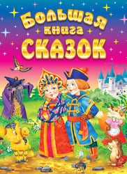 Большая книга сказок. 2-е изд., доп