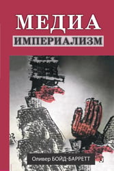 Медиа-империализм
