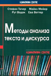 Методы анализа текста и дискурса