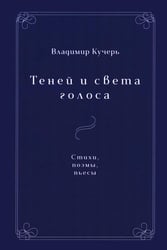Теней и света голоса: Стихи, поэмы, пьесы