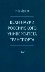 Вехи науки Российского университета транспорта. Монография В 8 т. Т. 1: 1896-1917 годы. 2-е изд., перераб. и доп