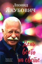 День всего на свете: стихотворения. 3-е изд., испр. и доп