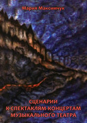 Сценарии к спектаклям-концертам музыкального театра