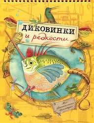 Диковинки и редкости
