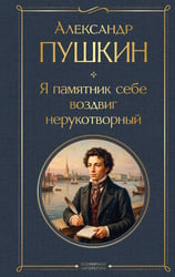 Я памятник себе воздвиг нерукотворный
