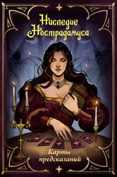 Наследие Нострадамуса. Карты предсказаний