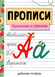 Прописи. Прописная и строчная. Рабочая тетрадь
