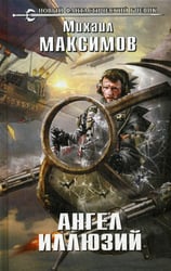 Ангел иллюзий: роман