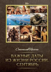 Важные даты из жизни России. Сентябрь