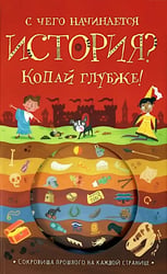 С чего начинается история?