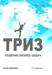 ТРИЗ: решение бизнес-зада. 4-е изд