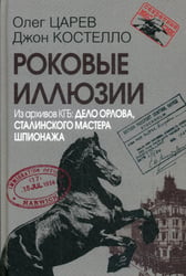 Роковые иллюзии. Из архива КГБ: дело Орлова, сталинского мастера шпионажа. 2-е изд., испр