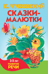 Сказки-малютки