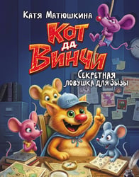 Кот да Винчи. Секретная ловушка для Зызы