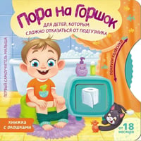 Пора на горшок
