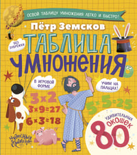 Таблица умножения. Энциклопедия с окошками