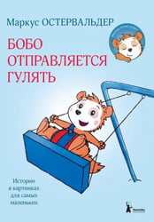 Бобо отправляется гулять. Истории в картинках для самых маленьких