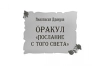 Оракул Послание с того света, брошюра