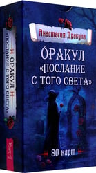 Оракул Послание с того света, 80 карт