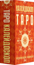 Таро Калейдоскоп, 78 карт