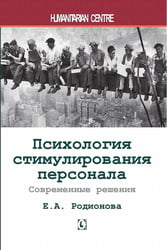 Психология стимулирования персонала. 2-е изд., испр., доп., перераб