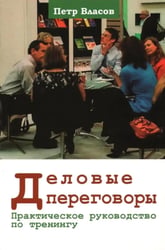 Деловые переговоры. Практическое руководство по тренингу