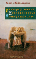 Интегрированные маркетинговые коммуникациии