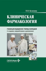 Клиническая фармакология: Учебник. 2-е изд., перераб. и доп