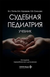 Судебная педиатрия: Учебник. 2-е изд., перераб. и доп