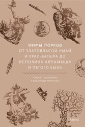 Мифы тюрков. От Златовласой Умай и Урал-батыра до исполина Алпамыша и Пегого Быка