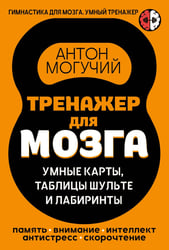 Тренажер для мозга: Умные карты. Таблицы Шульте и Лабиринты