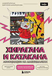 Хирагана и катакана. Ассоциации на максималках