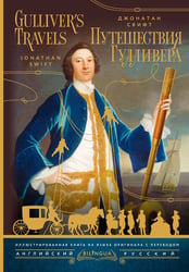 Путешествия Гулливера = Gulliver's Travels