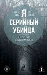 Я – серийный убийца. Откровения великих маньяков