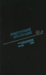 Стругацкий А.Н., Стругацкий Б.Н. Полное с/с: В 33 т.: Т. 2: 1958. 2-е изд., испр.и доп