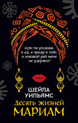 Десять жизней Мариам: роман