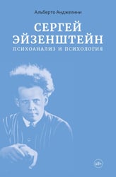 Сергей Эйзенштейн: Психоанализ и психология