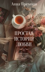 Простая история