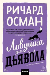 Ловушка для дьявола. Покетбук