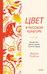 Цвет в русской культуре. Белый свет, красна девица, золотое сердце