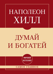Самое главное. Думай и богатей