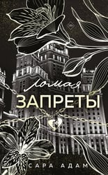 Ломая запреты