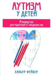 Аутизм у детей. Руководство для родителей и специалистов