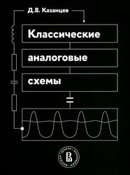 Классические аналоговые схемы: Учебное пособие