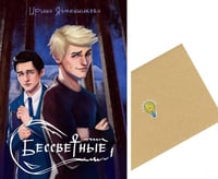 Бессветные 1 + Конверт