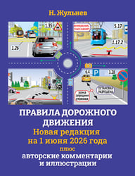 Правила дорожного движения на 1 июня 2026 года плюс авторские комментарии и иллюстрации