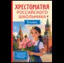 Хрестоматия российского школьника 1 класс