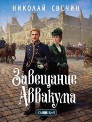 Завещание Аввакума (Сыщик Российской империи, #1)