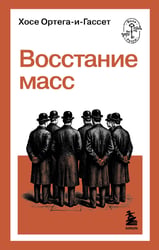 Восстание масс