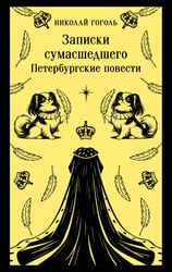 Записки сумасшедшего. Петербургские повести